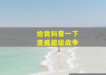 给我科普一下漫威超级战争