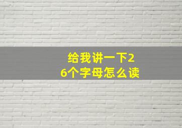 给我讲一下26个字母怎么读