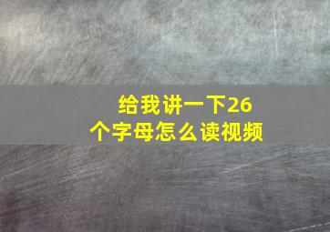 给我讲一下26个字母怎么读视频