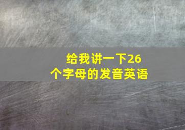 给我讲一下26个字母的发音英语