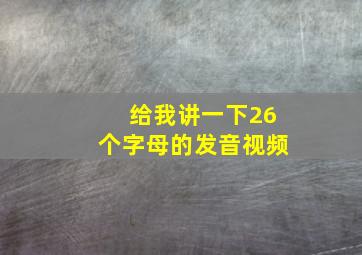 给我讲一下26个字母的发音视频