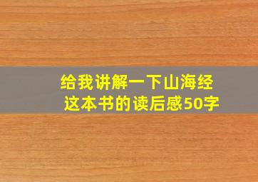 给我讲解一下山海经这本书的读后感50字