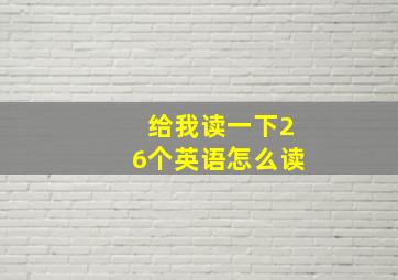 给我读一下26个英语怎么读