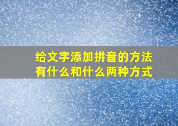 给文字添加拼音的方法有什么和什么两种方式