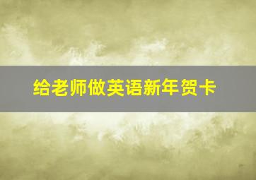 给老师做英语新年贺卡