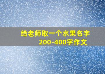 给老师取一个水果名字200-400字作文