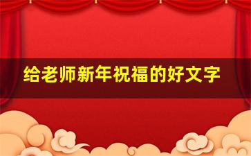 给老师新年祝福的好文字