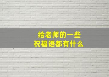 给老师的一些祝福语都有什么