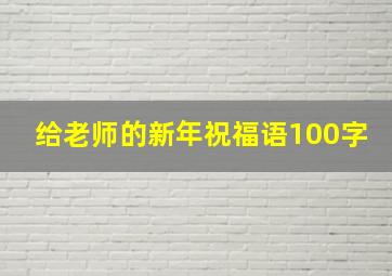 给老师的新年祝福语100字