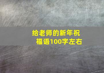 给老师的新年祝福语100字左右