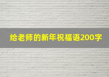 给老师的新年祝福语200字