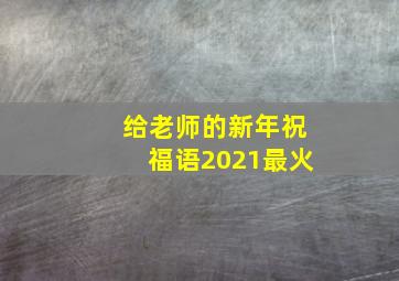 给老师的新年祝福语2021最火