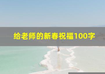 给老师的新春祝福100字