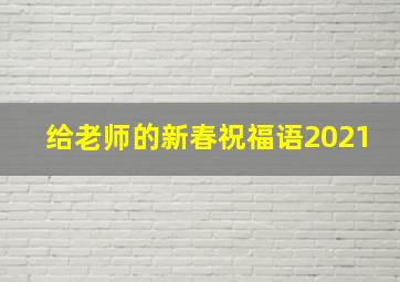 给老师的新春祝福语2021