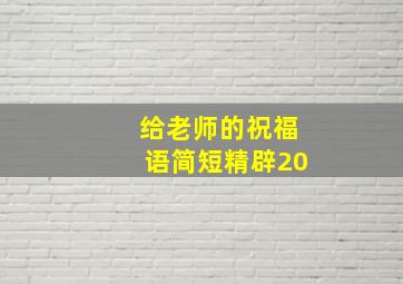 给老师的祝福语简短精辟20