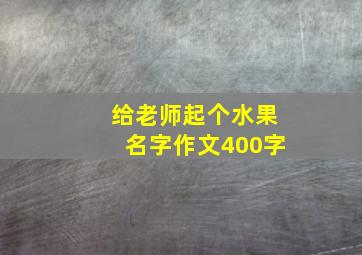 给老师起个水果名字作文400字