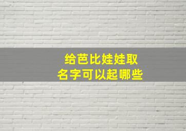 给芭比娃娃取名字可以起哪些