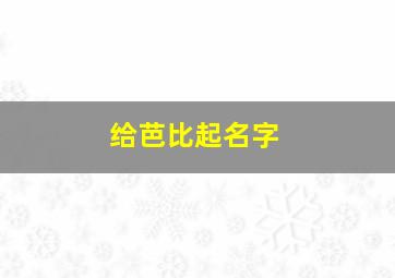 给芭比起名字