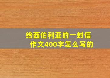 给西伯利亚的一封信作文400字怎么写的