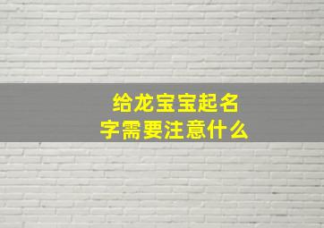 给龙宝宝起名字需要注意什么