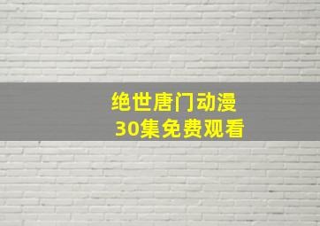 绝世唐门动漫30集免费观看