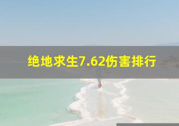 绝地求生7.62伤害排行