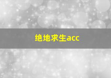 绝地求生acc