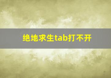 绝地求生tab打不开