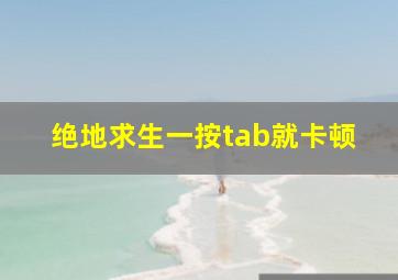 绝地求生一按tab就卡顿