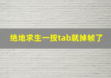 绝地求生一按tab就掉帧了