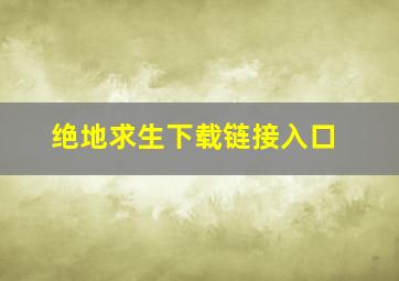 绝地求生下载链接入口