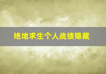 绝地求生个人战绩隐藏