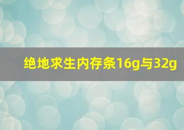 绝地求生内存条16g与32g