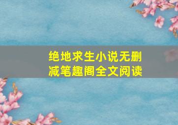 绝地求生小说无删减笔趣阁全文阅读