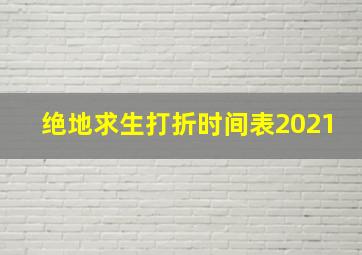 绝地求生打折时间表2021