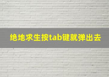 绝地求生按tab键就弹出去