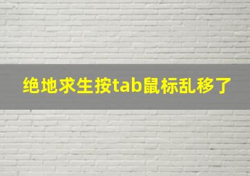 绝地求生按tab鼠标乱移了