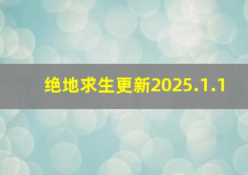 绝地求生更新2025.1.1