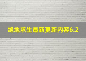 绝地求生最新更新内容6.2