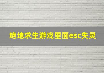 绝地求生游戏里面esc失灵