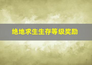 绝地求生生存等级奖励