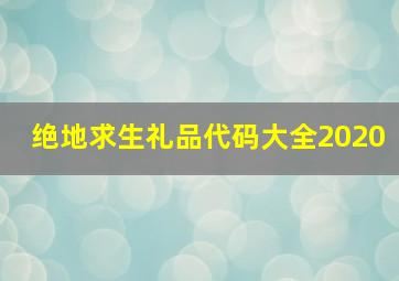 绝地求生礼品代码大全2020