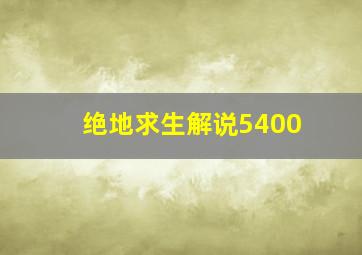 绝地求生解说5400