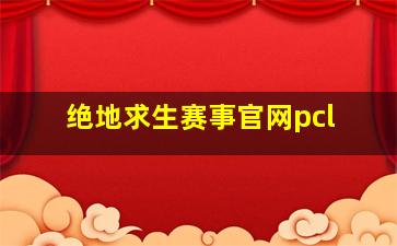 绝地求生赛事官网pcl