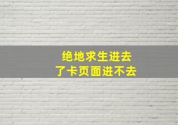 绝地求生进去了卡页面进不去