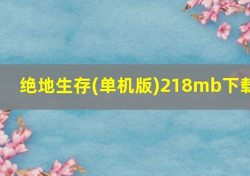 绝地生存(单机版)218mb下载