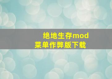 绝地生存mod菜单作弊版下载