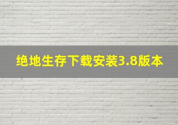 绝地生存下载安装3.8版本