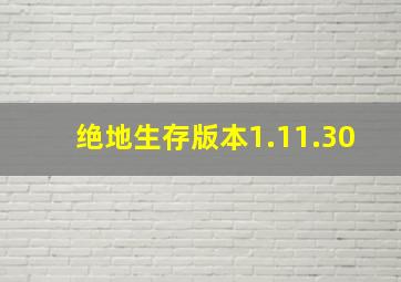 绝地生存版本1.11.30