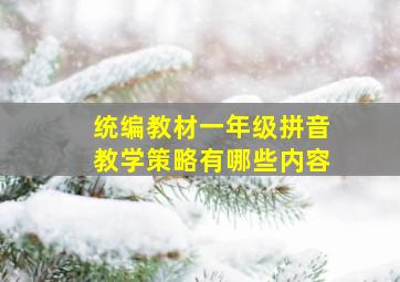 统编教材一年级拼音教学策略有哪些内容